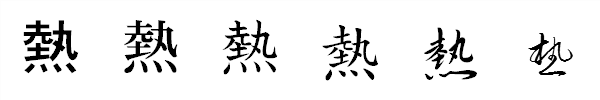 漢字「熱」の書体による違い 漢字「熱」の書体による違い