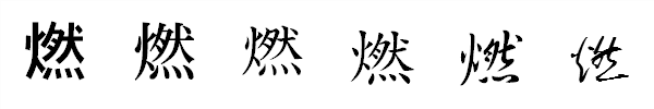 漢字「燃」の書体による違い 漢字「燃」の書体による違い