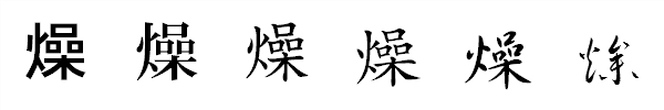 漢字「燥」の書体による違い 漢字「燥」の書体による違い