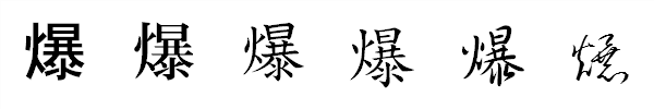 漢字「爆」の書体による違い 漢字「爆」の書体による違い