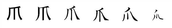 漢字「爪」の書体による違い 漢字「爪」の書体による違い