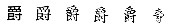 漢字「爵」の書体による違い 漢字「爵」の書体による違い