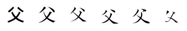 書体による違い 書体による違い
