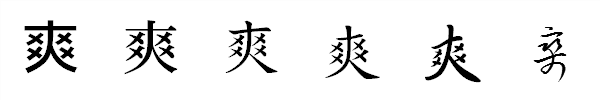 書体による違い 書体による違い