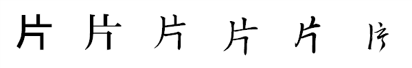 漢字「片」の書体による違い 漢字「片」の書体による違い