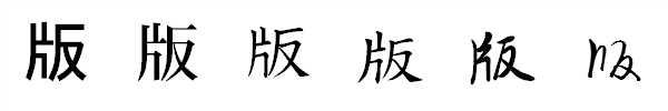 漢字「版」の書体による違い 漢字「版」の書体による違い