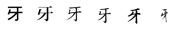 書体による違い 書体による違い