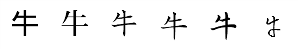 漢字「牛」の書体による違い 漢字「牛」の書体による違い