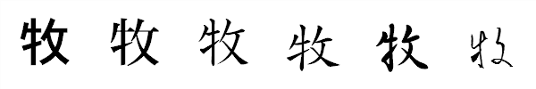 漢字「牧」の書体による違い 漢字「牧」の書体による違い