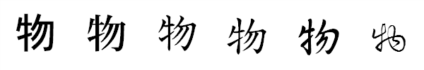 漢字「物」の書体による違い 漢字「物」の書体による違い