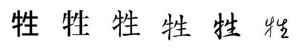 書体による違い 書体による違い