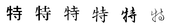 漢字「特」の書体による違い 漢字「特」の書体による違い