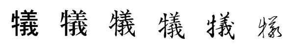 書体による違い 書体による違い