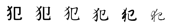 漢字「犯」の書体による違い 漢字「犯」の書体による違い