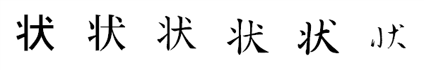 漢字「状」の書体による違い 漢字「状」の書体による違い