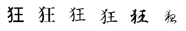 書体による違い 書体による違い