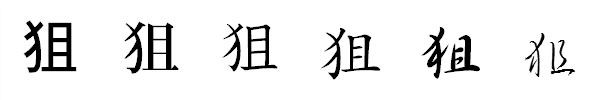 書体による違い 書体による違い