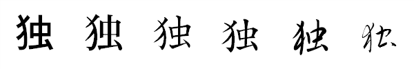 漢字「独」の書体による違い 漢字「独」の書体による違い