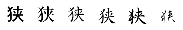書体による違い 書体による違い