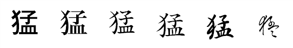 書体による違い 書体による違い