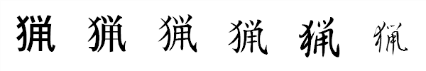 漢字「猟」の書体による違い 漢字「猟」の書体による違い