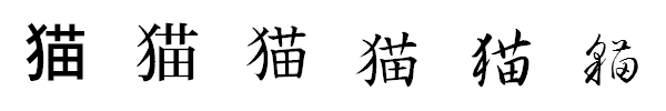 漢字「猫」の書体による違い 漢字「猫」の書体による違い