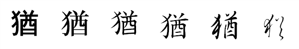 書体による違い 書体による違い
