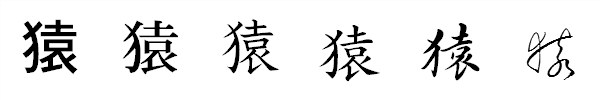 漢字「猿」の書体による違い 漢字「猿」の書体による違い