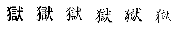 書体による違い 書体による違い