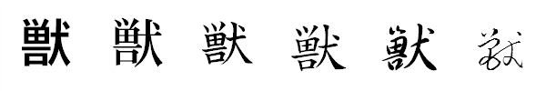 漢字「獣」の書体による違い 漢字「獣」の書体による違い