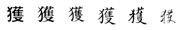 書体による違い 書体による違い