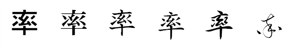 漢字「率」の書体による違い 漢字「率」の書体による違い