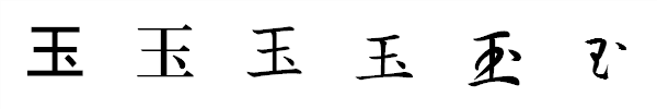 漢字「玉」の書体による違い 漢字「玉」の書体による違い
