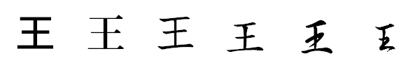 漢字「王」の書体による違い 漢字「王」の書体による違い