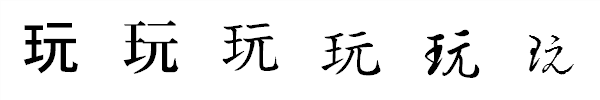 漢字「玩」の書体による違い 漢字「玩」の書体による違い