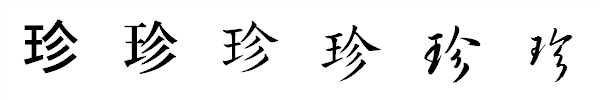 漢字「珍」の書体による違い 漢字「珍」の書体による違い