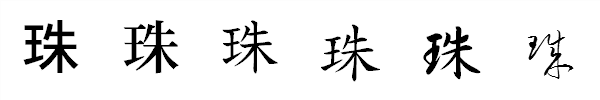 書体による違い 書体による違い