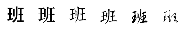 漢字「班」の書体による違い 漢字「班」の書体による違い