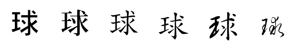書体による違い 書体による違い