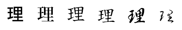 漢字「理」の書体による違い 漢字「理」の書体による違い