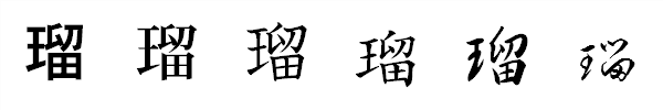書体による違い 書体による違い