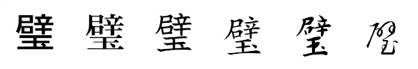 書体による違い 書体による違い