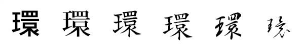 書体による違い 書体による違い