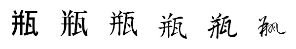 漢字「瓶」の書体による違い 漢字「瓶」の書体による違い