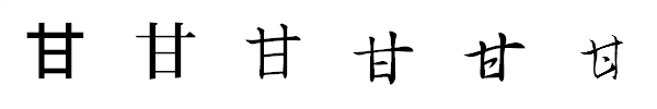書体による違い 書体による違い