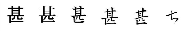 漢字「甚」の書体による違い 漢字「甚」の書体による違い