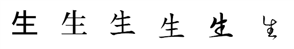 漢字「生」の書体による違い 漢字「生」の書体による違い