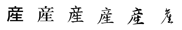漢字「産」の書体による違い 漢字「産」の書体による違い
