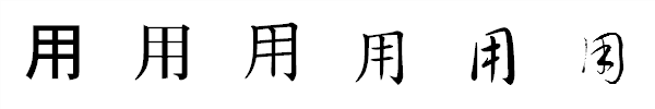 漢字「用」の書体による違い 漢字「用」の書体による違い