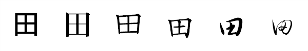漢字「田」の書体による違い 漢字「田」の書体による違い